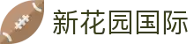 新花园国际 - 彰显尊贵品质与璀璨博彩体验的高端门户